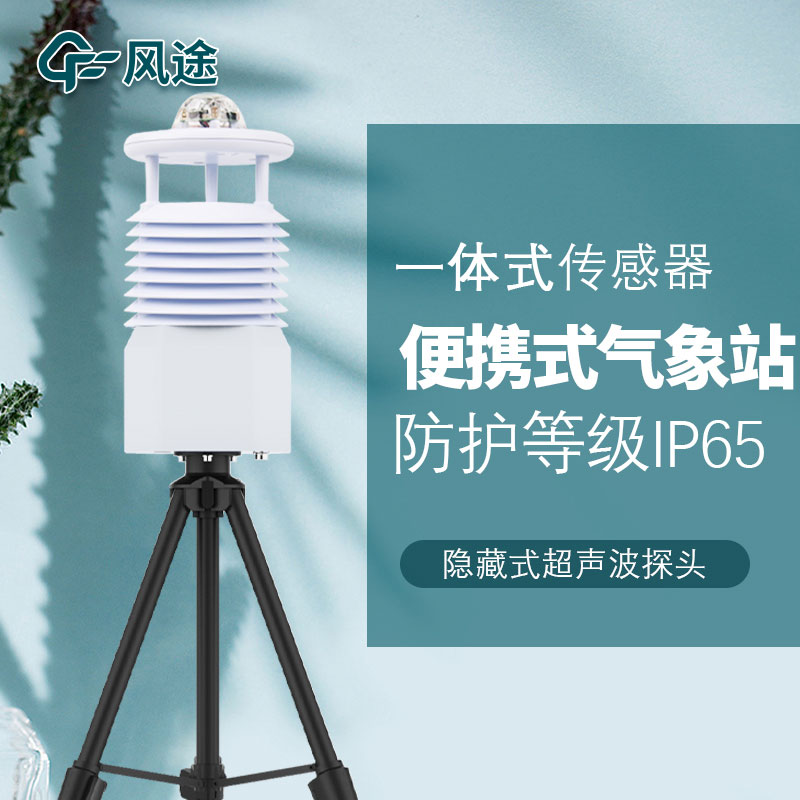 移動式六要素自動氣象站是誰家的產(chǎn)品？質(zhì)量怎么樣？
