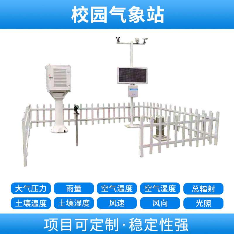 學(xué)校自動氣象站，基于物聯(lián)網(wǎng)的遠(yuǎn)程監(jiān)測系統(tǒng)