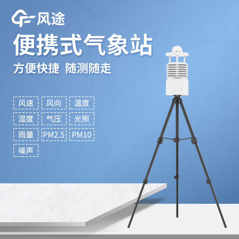 便攜式自動氣象站廠家哪家好？