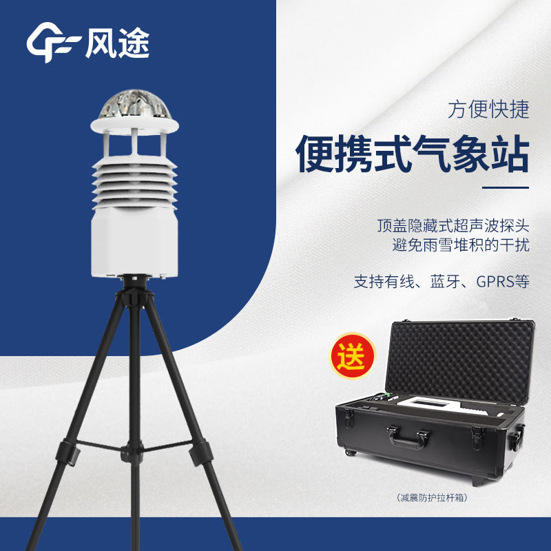 小型便攜式自動氣象站生產(chǎn)廠家哪家好？