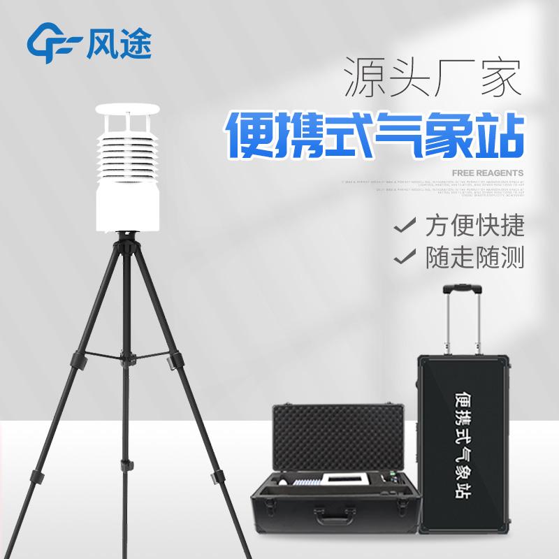 便攜式氣象站價(jià)格是多少？