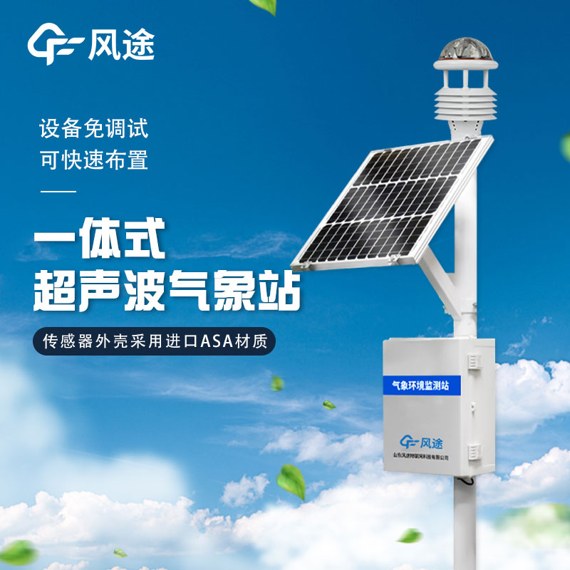 戶外使用一體化氣象站主要作用有哪些？