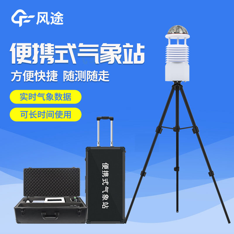 便攜式自動氣象站價格是多少？2023年最新報價