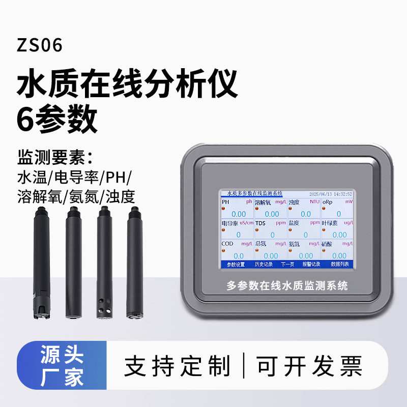 水溫、電導率、PH、溶解氧、氨氮、濁度在線水質(zhì)分析儀