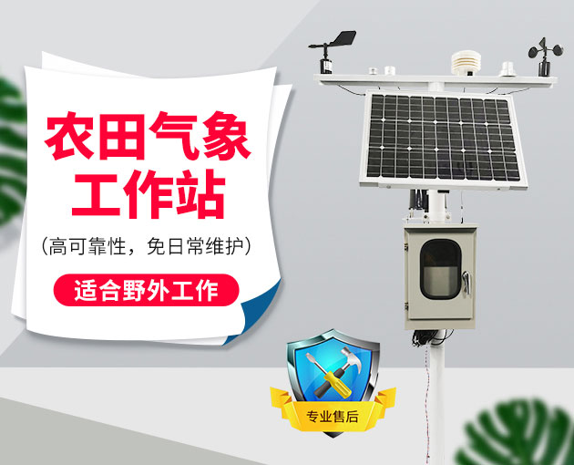 自動氣象站采集智慧農(nóng)業(yè)氣象數(shù)據(jù)，省時省力